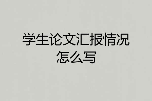 学生论文汇报情况怎么写