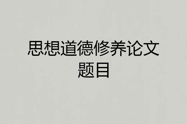 思想道德修养论文题目