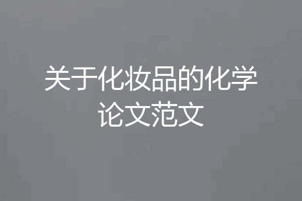 关于化妆品的化学论文范文