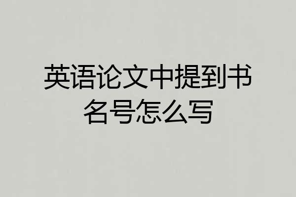 英语论文中提到书名号怎么写