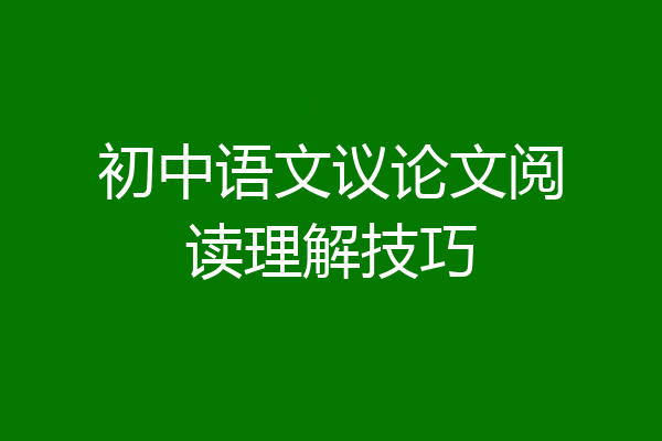 初中语文议论文阅读理解技巧
