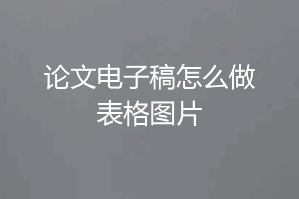 论文电子稿怎么做表格图片