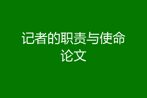 记者的职责与使命论文