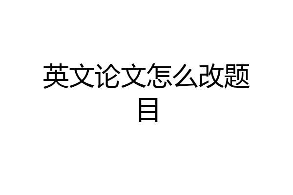 英文论文怎么改题目