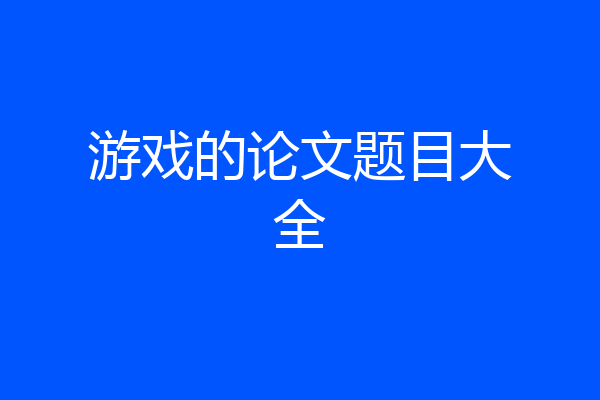 游戏的论文题目大全