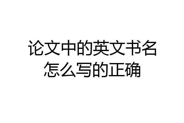 论文中的英文书名怎么写的正确