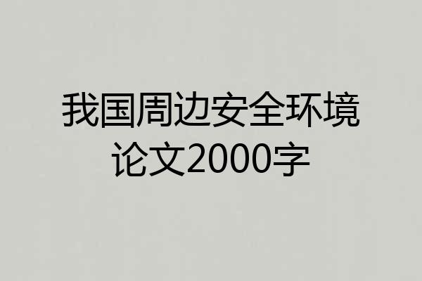 我国周边安全环境论文2000字