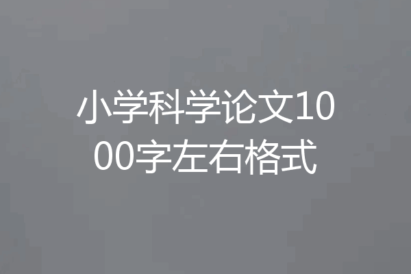 小学科学论文1000字左右格式