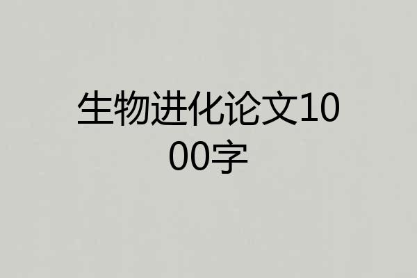 生物进化论文1000字