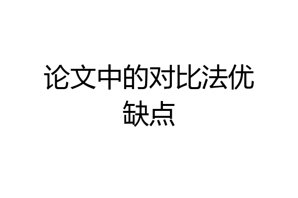 论文中的对比法优缺点