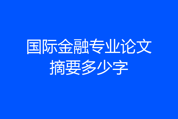 国际金融专业论文摘要多少字