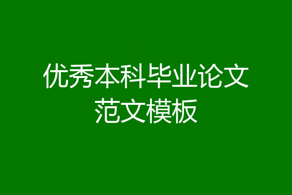 优秀本科毕业论文范文模板
