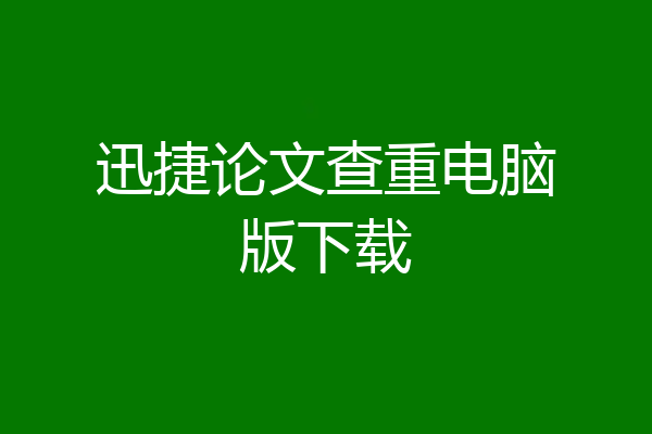 迅捷论文查重电脑版下载