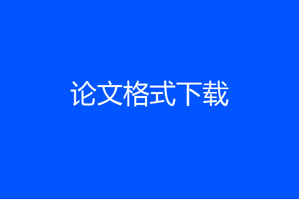 论文格式下载