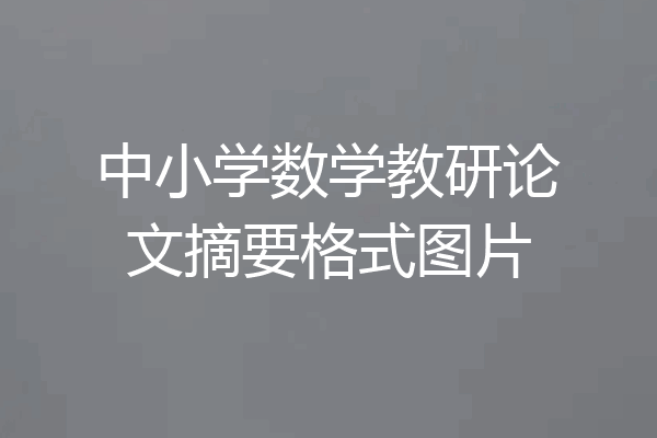 中小学数学教研论文摘要格式图片