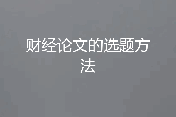 财经论文的选题方法