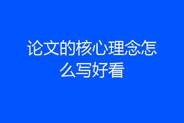 论文的核心理念怎么写好看