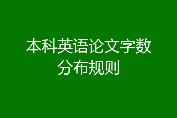 本科英语论文字数分布规则