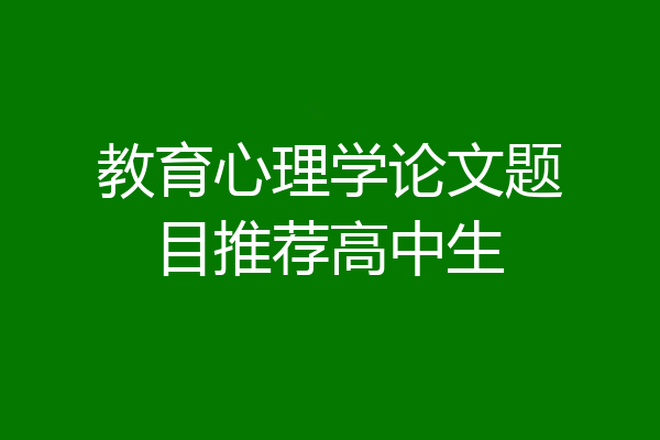 教育心理学论文题目推荐高中生