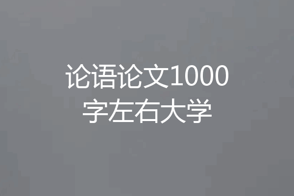 论语论文1000字左右大学
