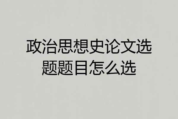 政治思想史论文选题题目怎么选