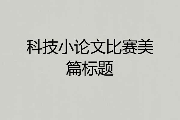 科技小论文比赛美篇标题