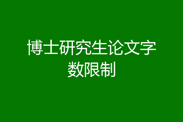 博士研究生论文字数限制