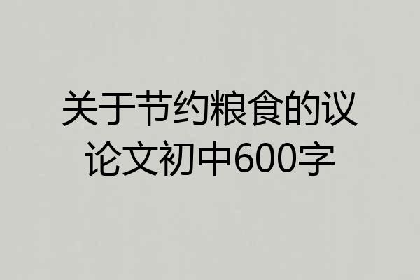 关于节约粮食的议论文初中600字