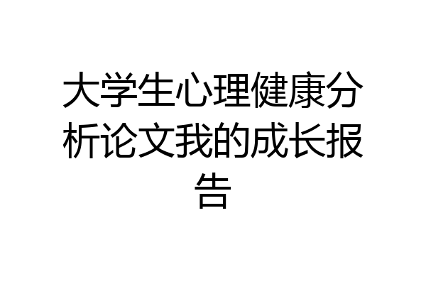 大学生心理健康分析论文我的成长报告