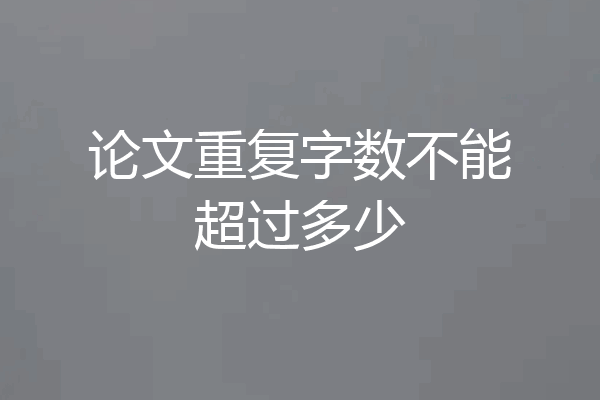 论文重复字数不能超过多少