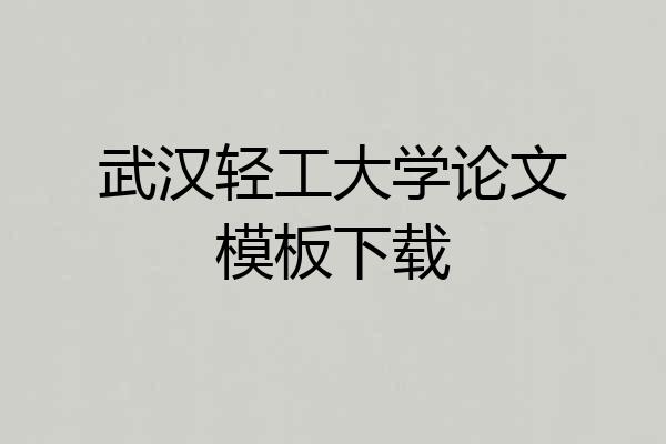 武汉轻工大学论文模板下载