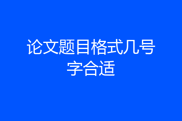 论文题目格式几号字合适