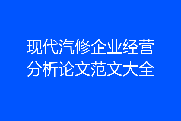 现代汽修企业经营分析论文范文大全