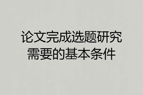 论文完成选题研究需要的基本条件