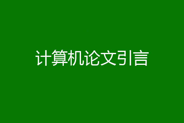 计算机论文引言
