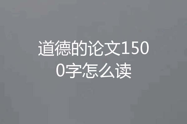 道德的论文1500字怎么读