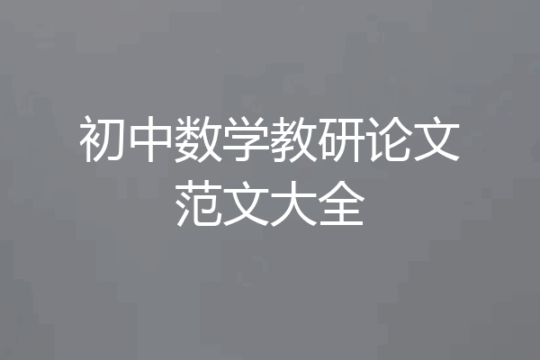 初中数学教研论文范文大全
