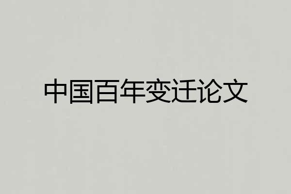 中国百年变迁论文