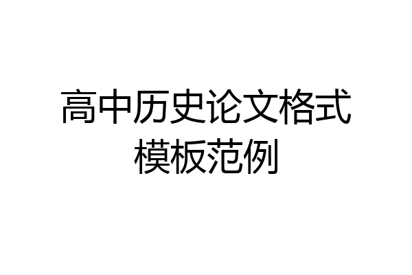 高中历史论文格式模板范例