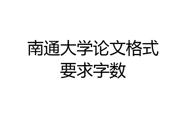 南通大学论文格式要求字数