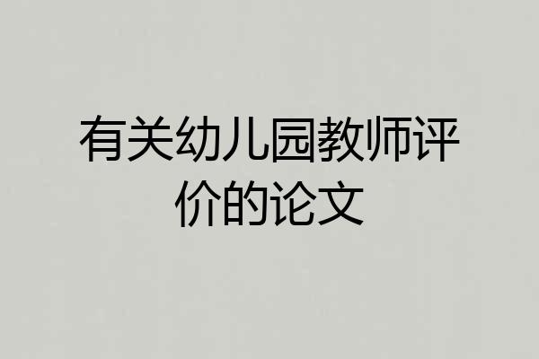有关幼儿园教师评价的论文