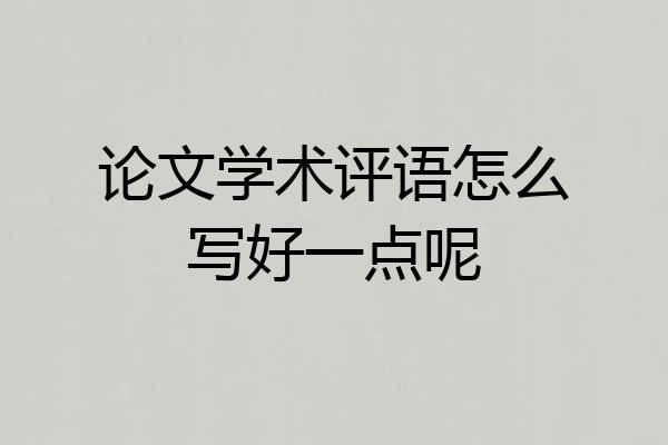 论文学术评语怎么写好一点呢