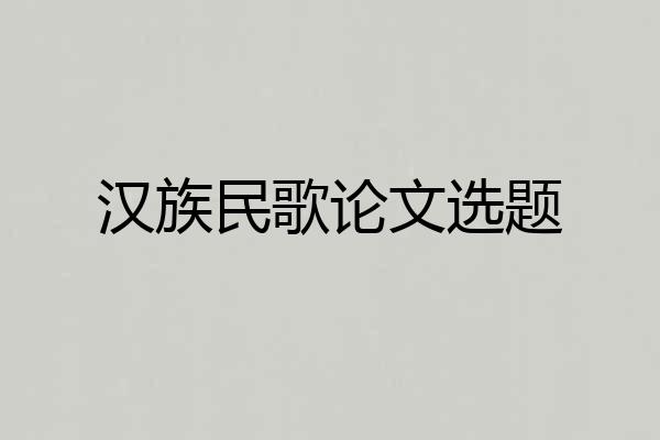 汉族民歌论文选题