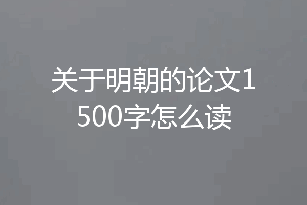 关于明朝的论文1500字怎么读