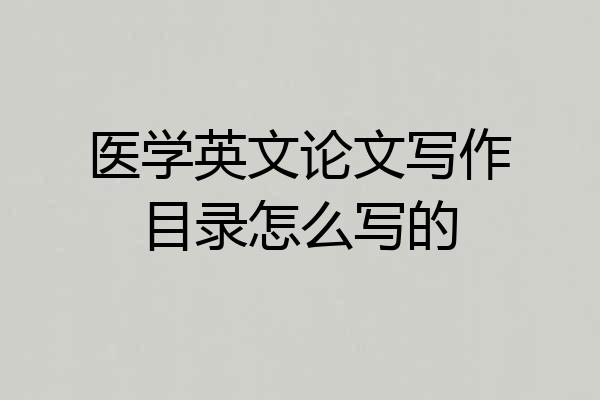 医学英文论文写作目录怎么写的