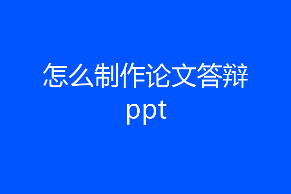 怎么制作论文答辩ppt