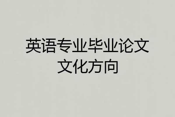 英语专业毕业论文文化方向