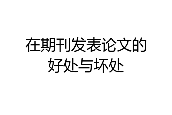 在期刊发表论文的好处与坏处