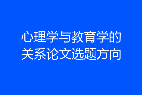 心理学与教育学的关系论文选题方向