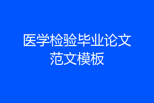 医学检验毕业论文范文模板